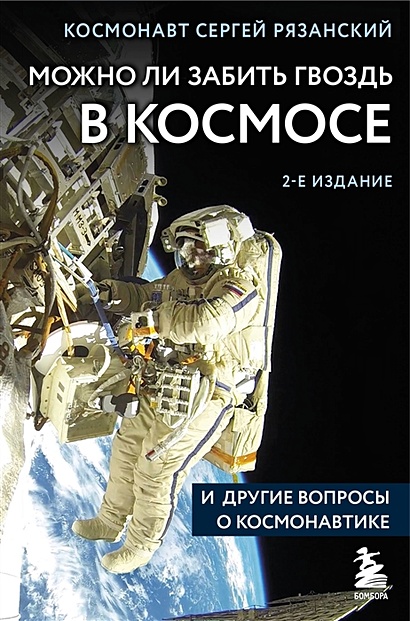 Можно ли забить гвоздь в космосе и другие вопросы о космонавтике. 2-е издание - фото 1