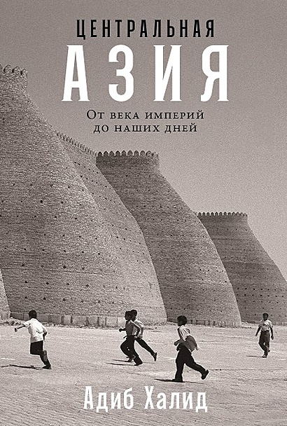 Центральная Азия: От века империй до наших дней - фото 1