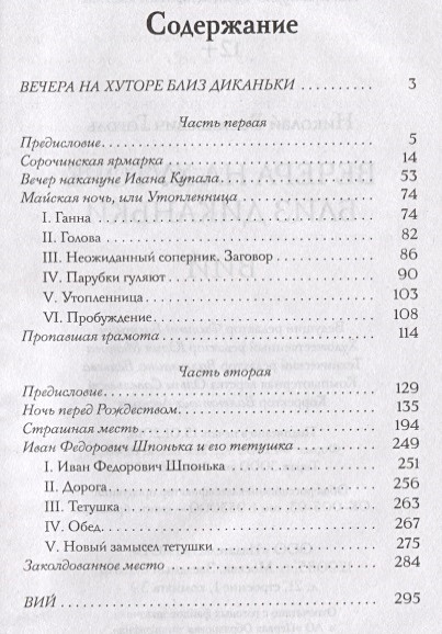 Программа передач вечера на хуторе близ диканьки. Вечера на хуторе оглавление. Вечера на хуторе близ Диканьки оглавление. Вечера на хуторе близ Диканьки книга содержание. Вечера на хуторе близ Диканьки оглавление книги.