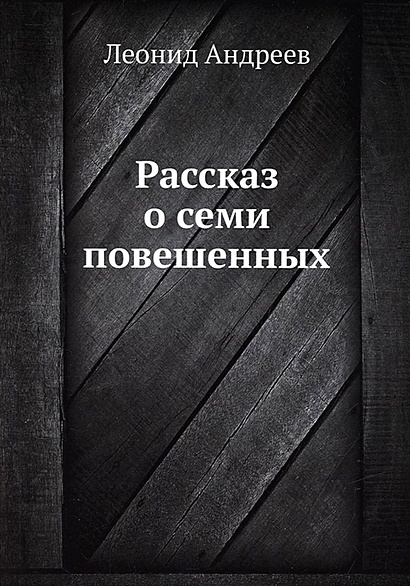 Рассказ О Семи Повешенных • Андреев Л., Купить По Низкой Цене.