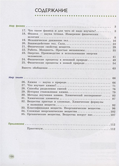 Естествознание. 6 класс. Учебник в 2 частях. Часть 2 • Сивоглазов В. и ...