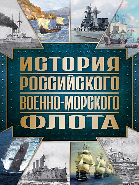 История Российского военно-морского флота. 2-е издание. Оформление 1 - фото 1