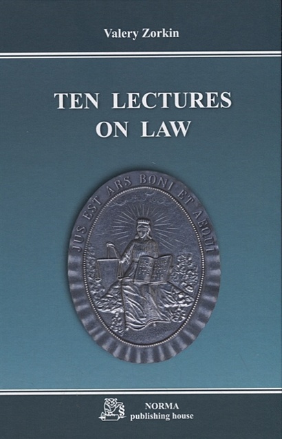 Ten lectures on law / Десять лекций о праве. Monograph - фото 1