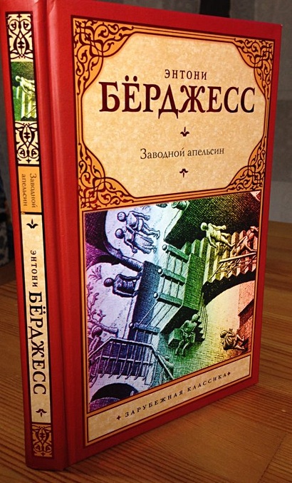 Проект людовик заводной апельсин