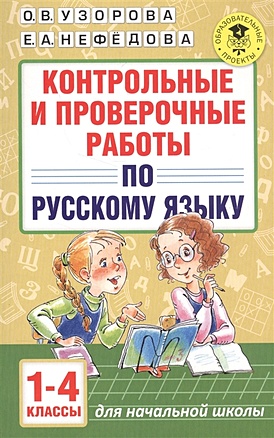 Контрольные и проверочные работы по русскому языку. 1-4 классы - фото 1
