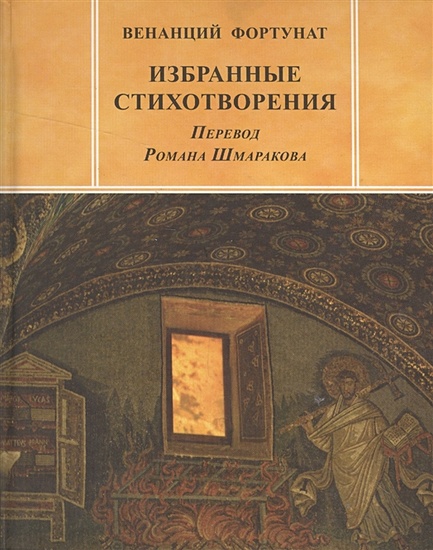 Избранные стихотворения - фото 1