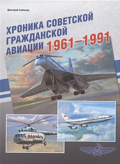 Хроника советской гражданской авиации. 1961-1991 гг. - фото 1