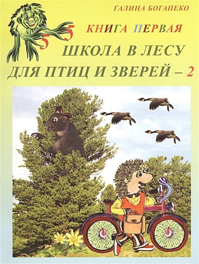 Школа в лесу для птиц и зверей - 2. Книга первая - фото 1