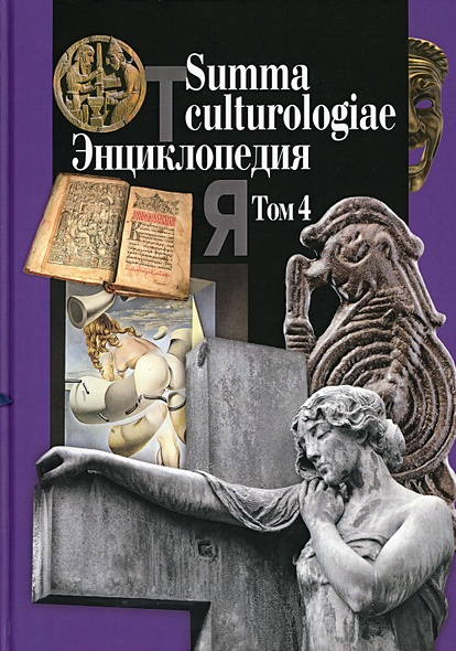 Summa culturologiae - фото 1
