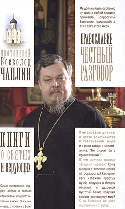 Православие. Честный разговор - фото 1