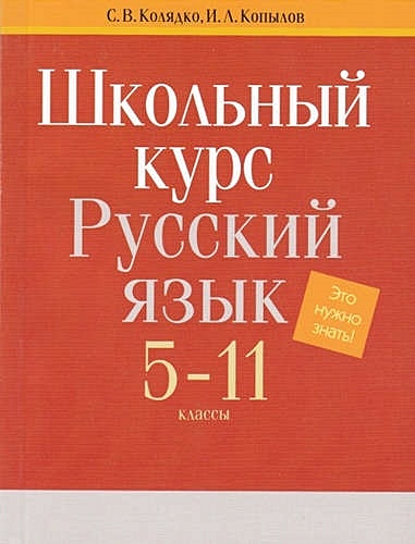 Русский язык. Весь школьный курс. 5-11 классы - фото 1