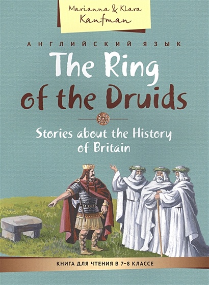 Английский язык. The Ring of the Druids. Stories about the History of Britain. Книга для чтения в 7-8 классе - фото 1