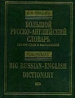 Большой русско-английский словарь. 120 000 слов и выражений - фото 1
