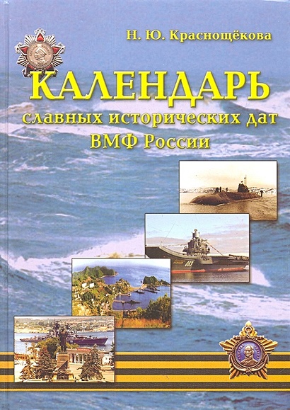 Календарь славных исторических дат ВМФ России (настольная книга моряка) - фото 1