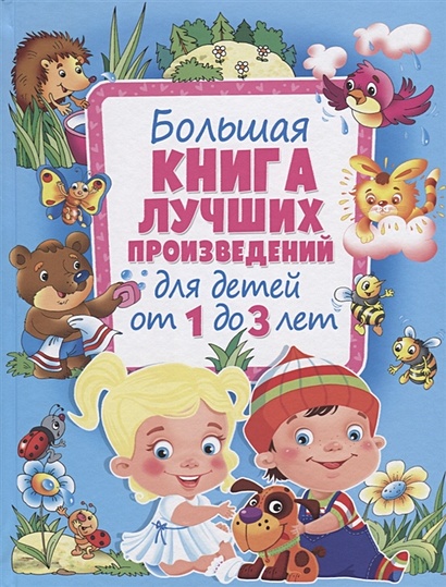 Большая книга лучших произведений д/детей от 1 до 3 лет (ред.Данкова Р.Е.) - фото 1
