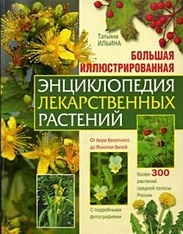 Большая иллюстрированная энциклопедия лекарственных растений - фото 1