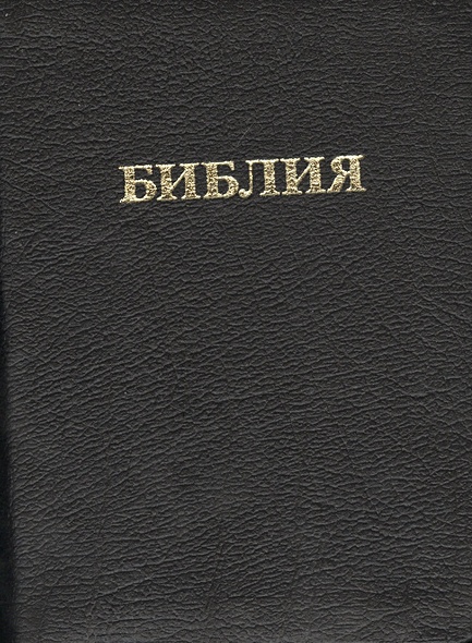 Библия. Книги священного писания Ветхого и Нового завета. Канонические ...