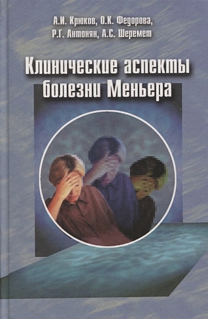 Ученые разработали новые идеи, как справиться с болезнью Меньера