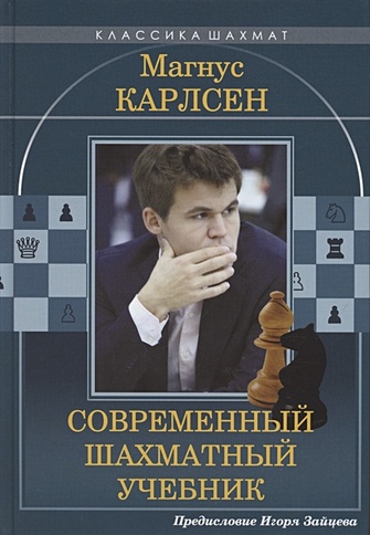 Магнус Карлсен. Современный шахматный учебник - фото 1