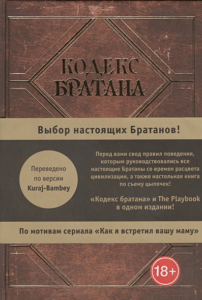 Кодекс Братана. Подарочное издание - фото 1