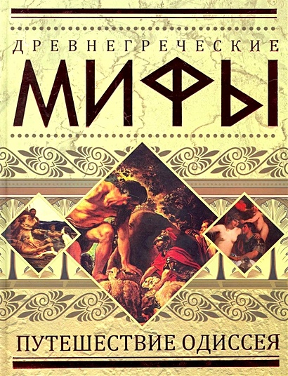 Древнегреческие мифы. Путешествие Одиссея - фото 1