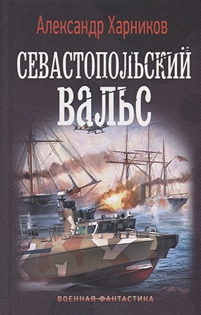 Севастопольский вальс - фото 1
