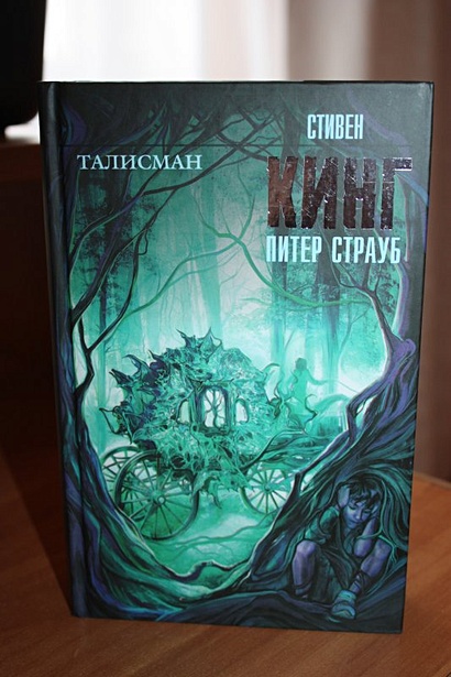 Талисман книга книги стивена