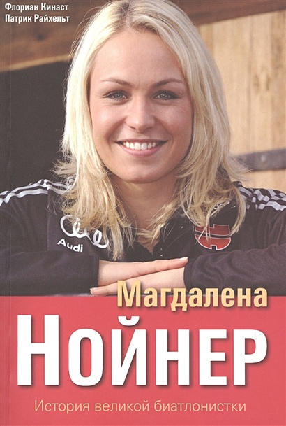 Магдалена Нойнер. История великой биатлонистки - фото 1