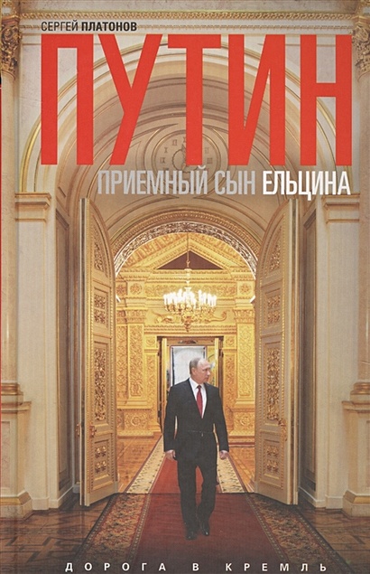 Путин-"приемный" сын Ельцина - фото 1