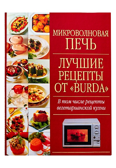 Микроволновая печь. Лучшие рецепты от "Burda" - фото 1