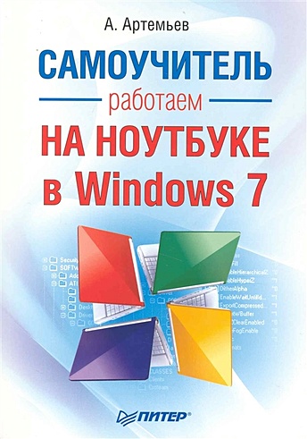 Работаем на ноутбуке в Windows 7. Самоучитель - фото 1