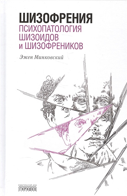 Шизофрения. Психопатология шизоидов и шизофреников - фото 1