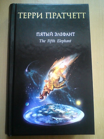Пятый элефант - фото 3