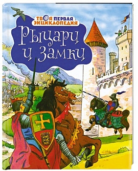 Рыцари и замки • Бомон Э., купить по низкой цене, читать отзывы в ...