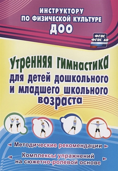 Утренняя гимнастика для детей дошкольного и младшего школьного возраста. Методические рекомендации, комплексы упражнений на сюжетно-ролевой основе - фото 1