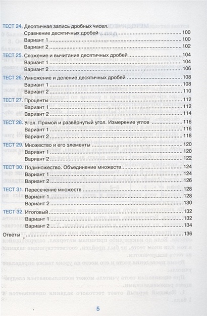 Тесты по математике. 5 класс. К учебнику Н.Я. Виленкина и др ...