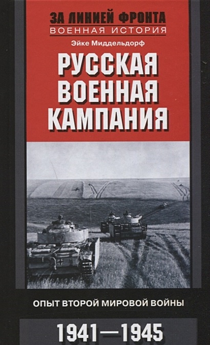 Русская военная кампания. Опыт Второй мировой войны. 1941—1945 - фото 1