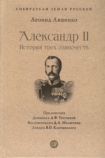 Александр II. История трех одиночеств - фото 1