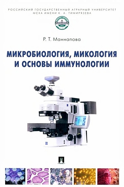 Микробиология, микология и основы иммунологии: учебник - фото 1