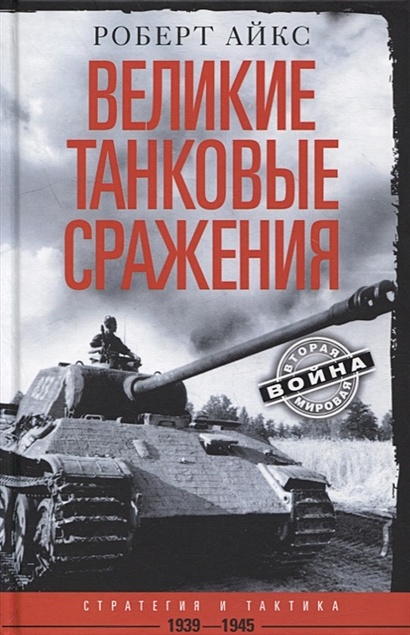 Великие танковые сражения. Стратегия и тактика. 1939-1945 - фото 1