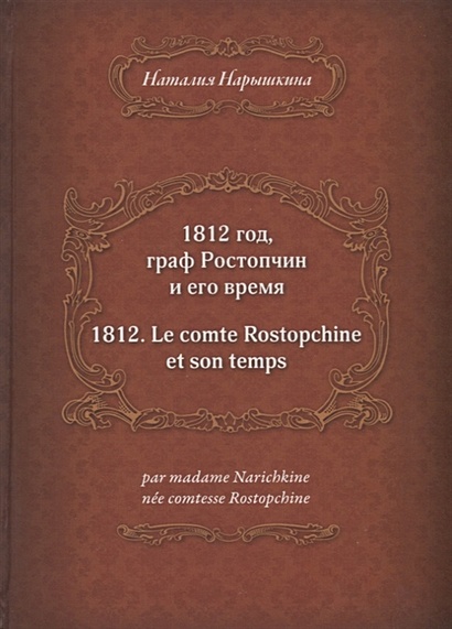 1812 год, граф Ростопчин и его время - фото 1
