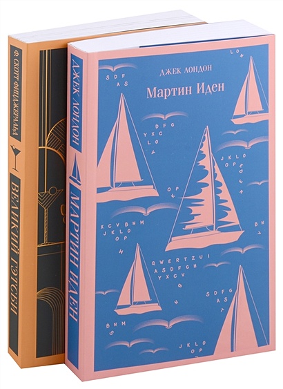 Набор "Два невероятных романа о мужском одиночестве" (из 2-х книг: "Мартин Иден" и "Великий Гэтсби") - фото 1