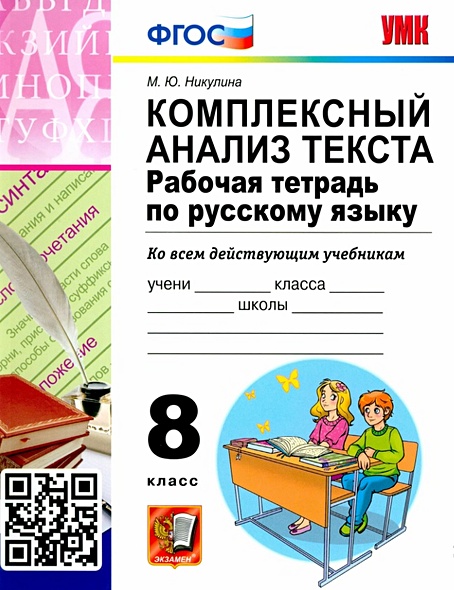 Комплексный анализ текста. Рабочая тетрадь по русскому языку. 8 класс - фото 1