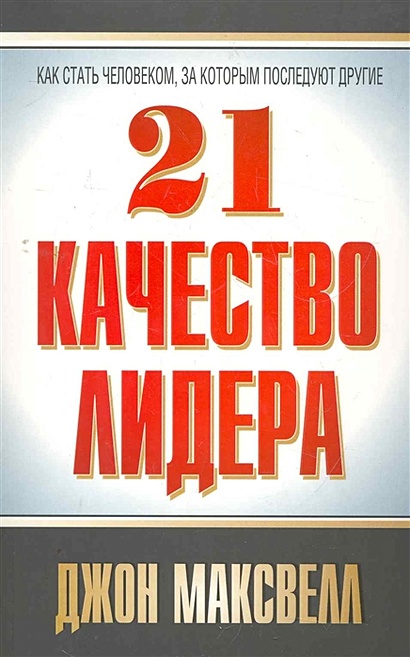 1 21 дж. 21 Неопровержимый закон лидерства Джон Максвелл. Максвелл Дж. "Команда 101".