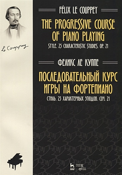 The progressive course of piano playing. Style. 25 characteristic studies. Cit. 21 / Последовательный курс игры на фортепиано. Стиль. 25 характерных этюдов. Соч. 21. Ноты - фото 1