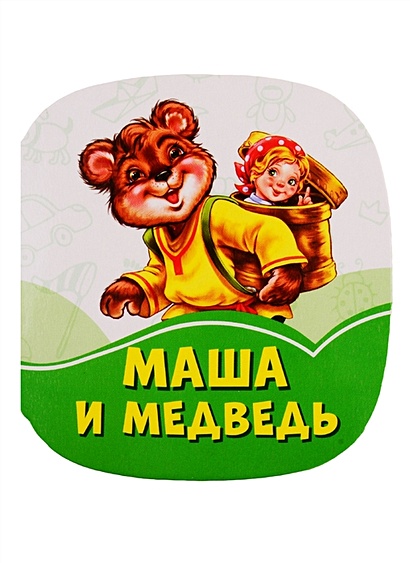 Маша и медведь - фото 1