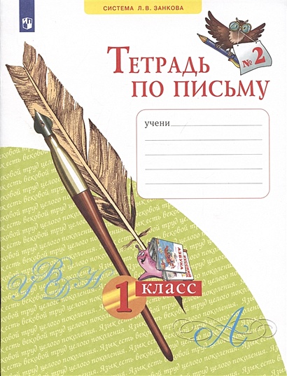 Тетрадь по письму № 2. 1 класс (система Л.В.Занкова) - фото 1