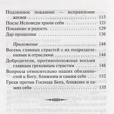 Как правильно писать грехи на листочке на исповедь для женщины образец