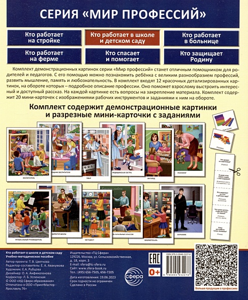 Мини проект мир профессий Демонстрационные картинки. Мир профессий. Кто работает в школе и детском саду (1