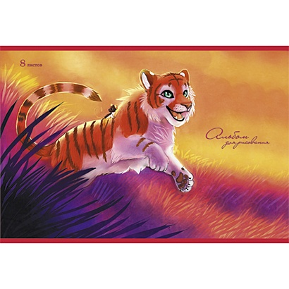 Альбом для рисования «Веселый тигр», 8 листов - фото 1